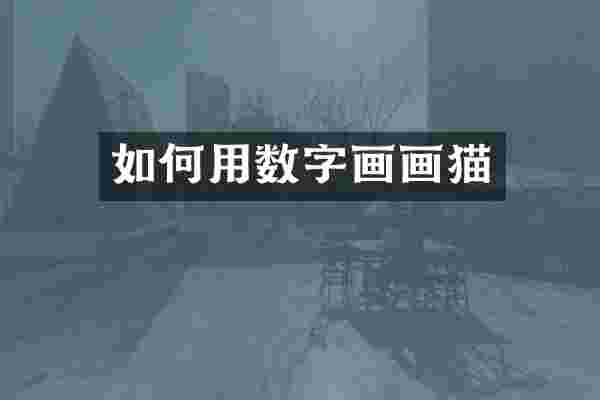 如何用数字画画猫