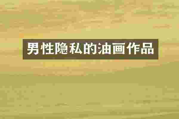 男性隐私的油画作品