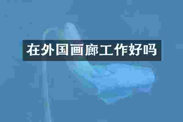 在外国画廊工作好吗