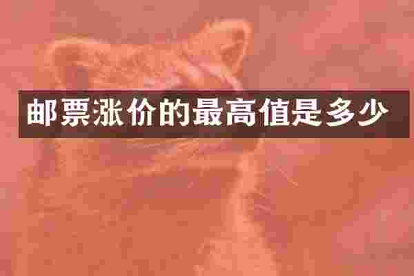 邮票涨价的最高值是多少