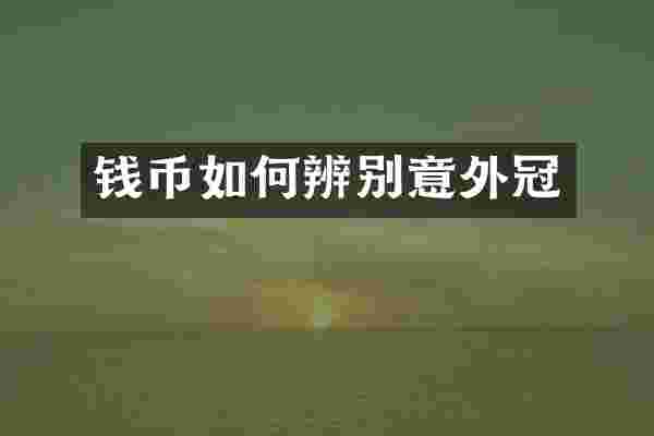钱币如何辨别意外冠