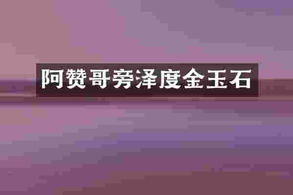 阿赞哥旁泽度金玉石