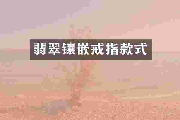 翡翠镶嵌戒指款式