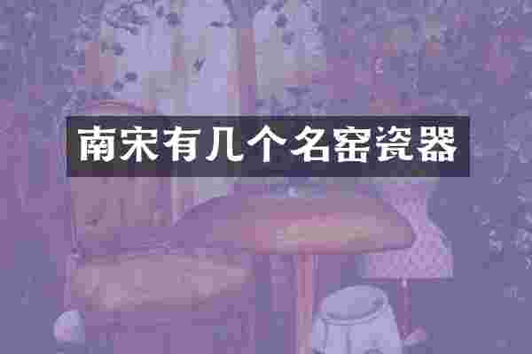 南宋有几个名窑瓷器