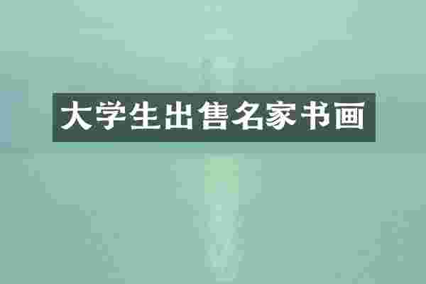 大学生出售名家书画