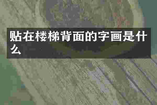 贴在楼梯背面的字画是什么