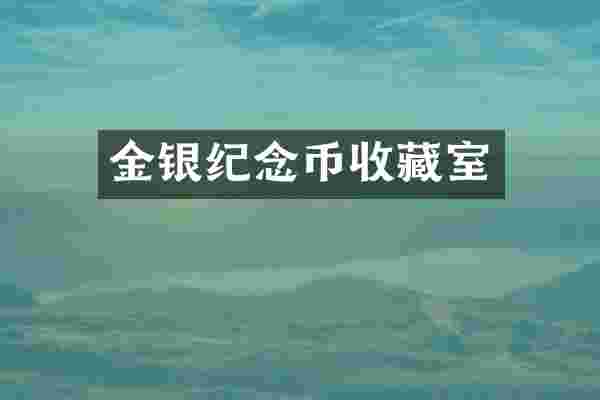 金银纪念币收藏室