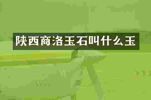 陕西商洛玉石叫什么玉