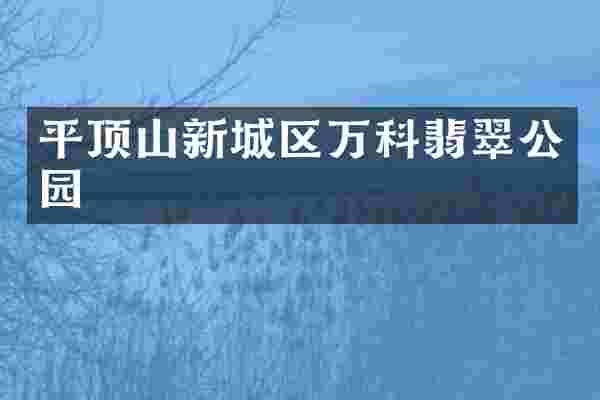 平顶山新城区万科翡翠公园