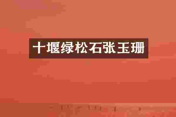 十堰绿松石张玉珊