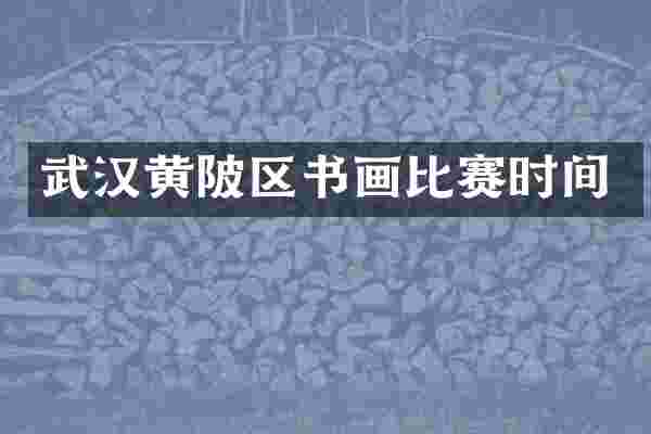 武汉黄陂区书画比赛时间