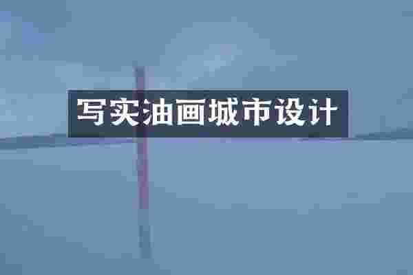 写实油画城市设计