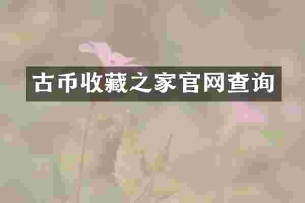 古币收藏之家官网查询