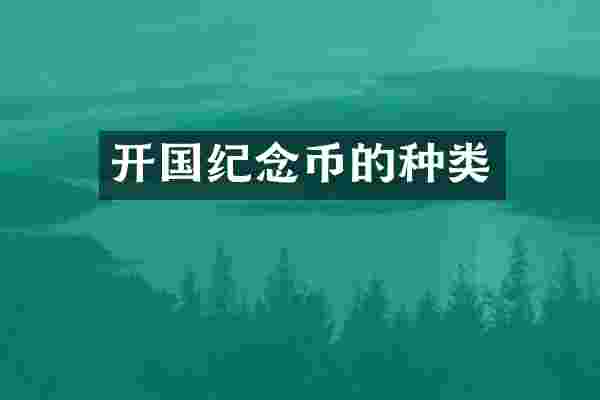 开国纪念币的种类