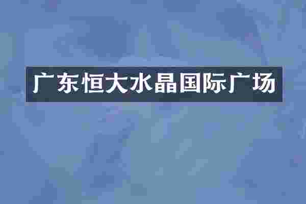广东恒大水晶国际广场