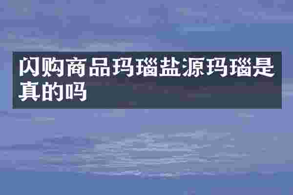 闪购商品玛瑙盐源玛瑙是真的吗
