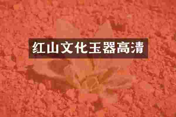 红山文化玉器高清