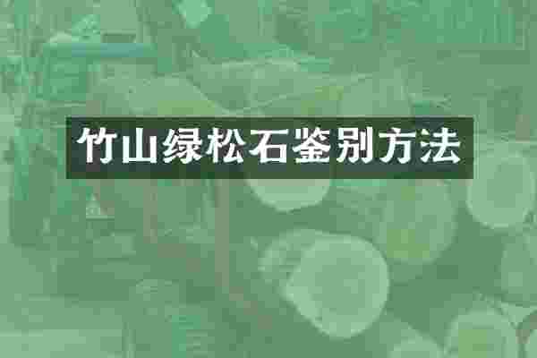 竹山绿松石鉴别方法