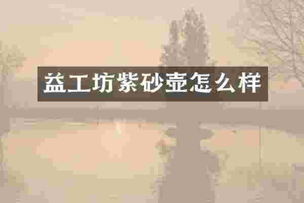 益工坊紫砂壶怎么样