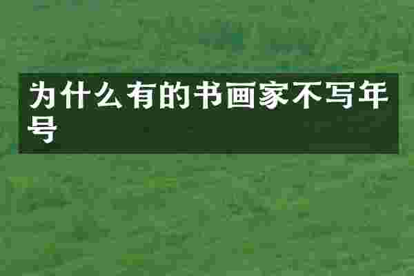 为什么有的书画家不写年号