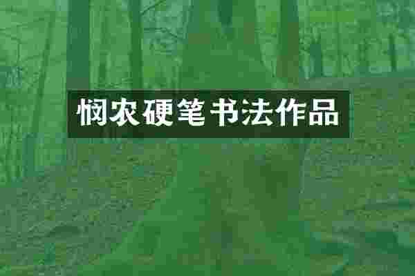 悯农硬笔书法作品