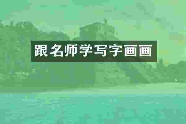 跟名师学写字画画