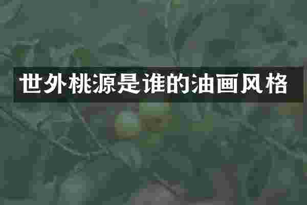 世外桃源是谁的油画风格