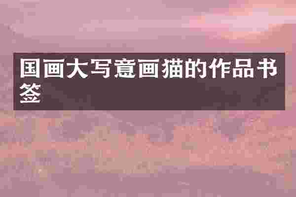 国画大写意画猫的作品书签