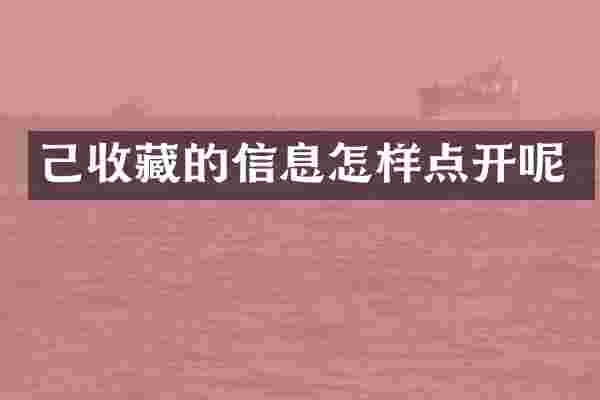 己收藏的信息怎样点开呢