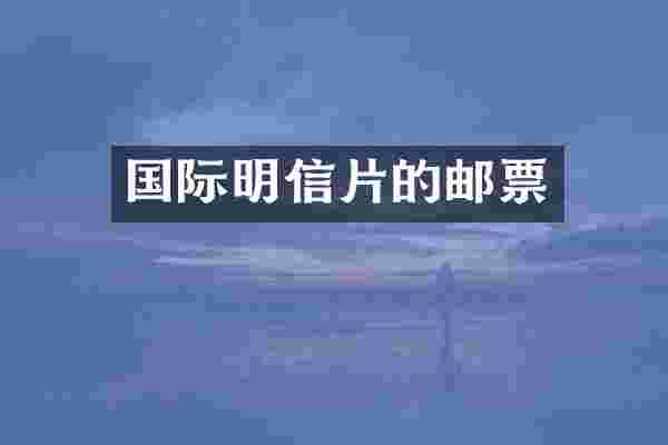 国际明信片的邮票