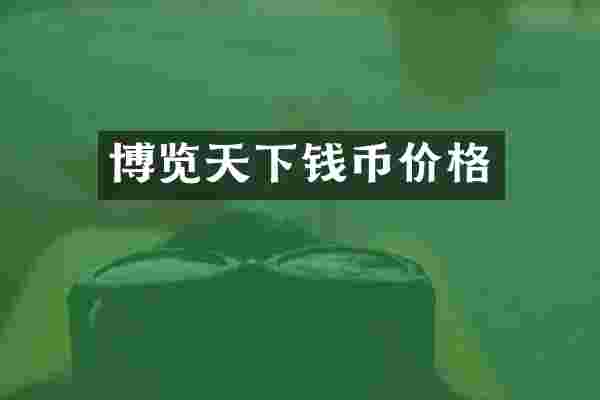 博览天下钱币价格