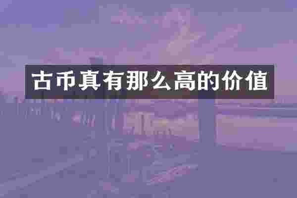 古币真有那么高的价值