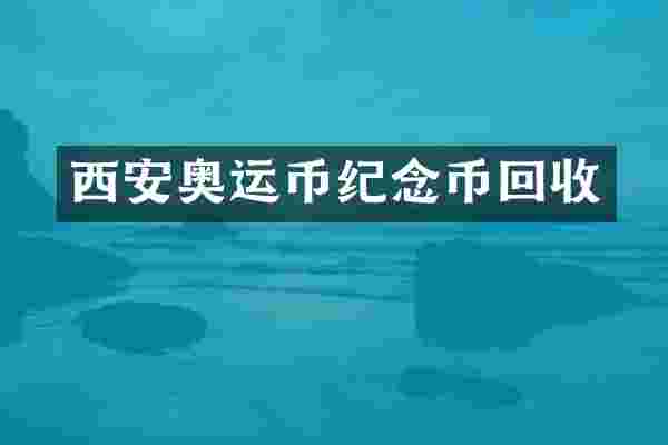 西安奥运币纪念币回收