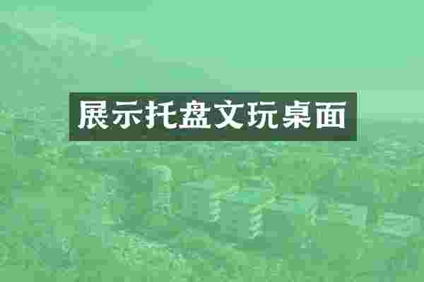 展示托盘文玩桌面