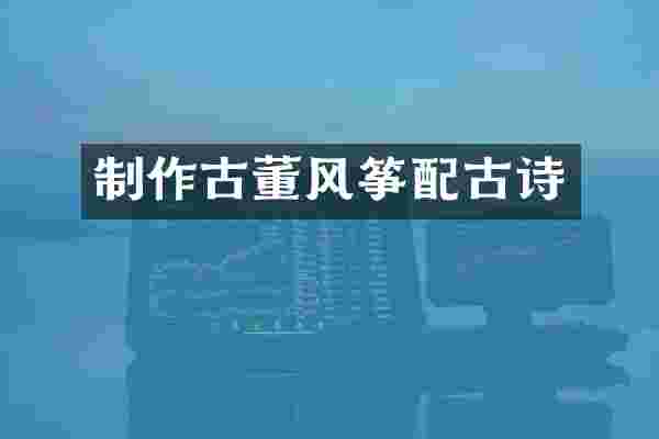 制作古董风筝配古诗