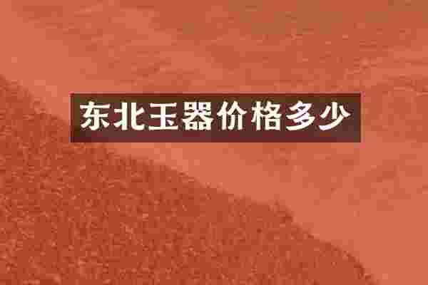 东北玉器价格多少