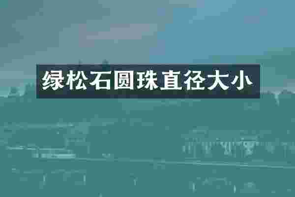 绿松石圆珠直径大小