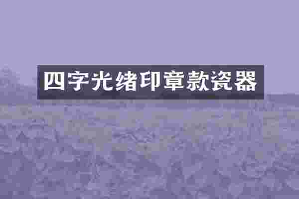 四字光绪印章款瓷器