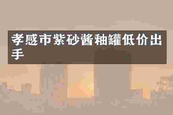 孝感市紫砂酱釉罐低价出手