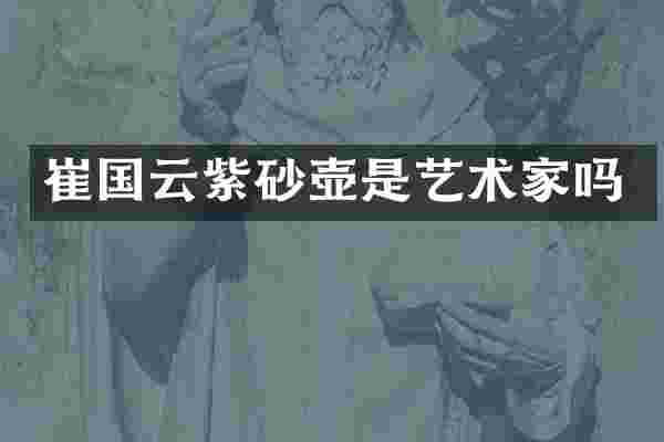 崔国云紫砂壶是艺术家吗