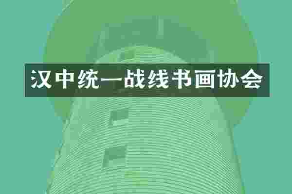 汉中统一战线书画协会