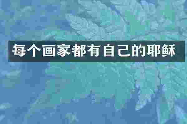 每个画家都有自己的耶稣