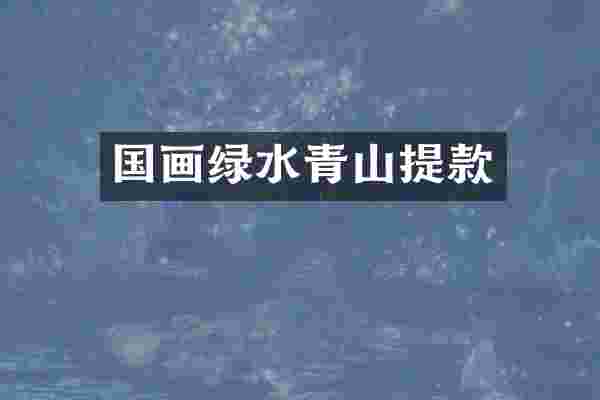 国画绿水青山提款