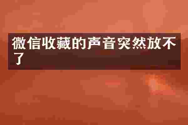 微信收藏的声音突然放不了