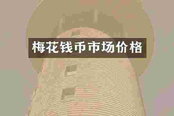 梅花钱币市场价格
