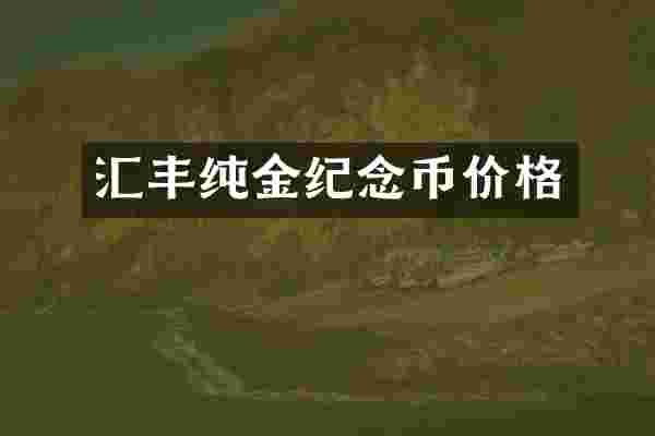汇丰纯金纪念币价格