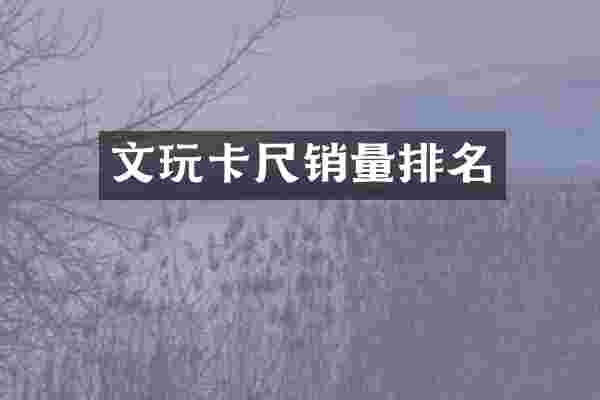 文玩卡尺销量排名