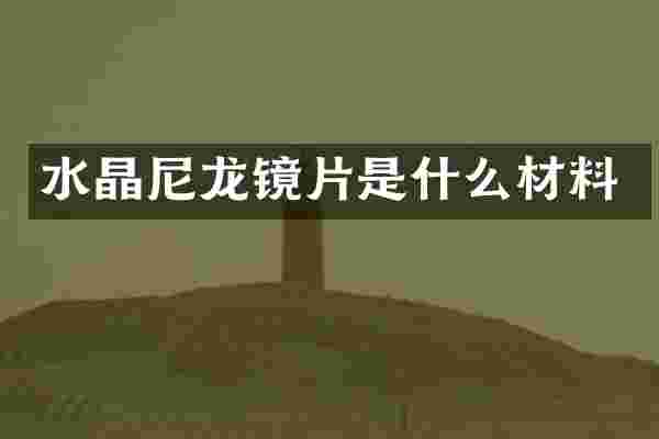 水晶尼龙镜片是什么材料