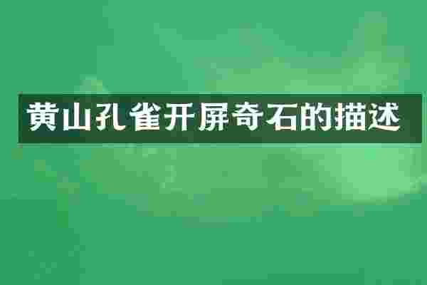 黄山孔雀开屏奇石的描述