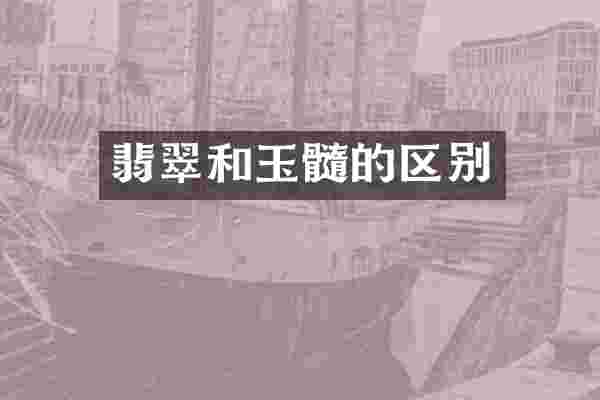 翡翠和玉髓的区别